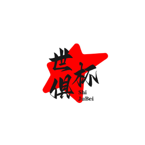 世俱杯直通