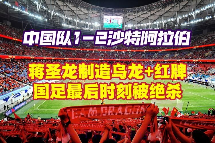 中国队1：2负于沙特 18强赛遭遇两连败