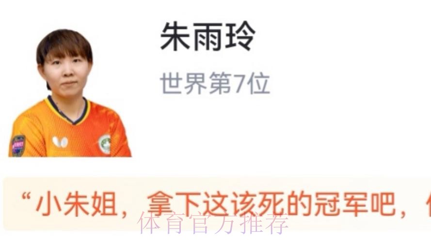 WTT多哈冠军赛 朱雨玲4-2韩莹晋级女单决赛