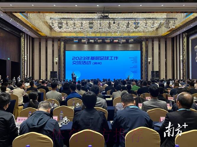 为基层足球工作开展把脉定航 2023年基层足球工作交流活动在广东梅州举行 为基层足球工作开展把脉定航 2023年基层足球工作交流活动在广东梅州举行