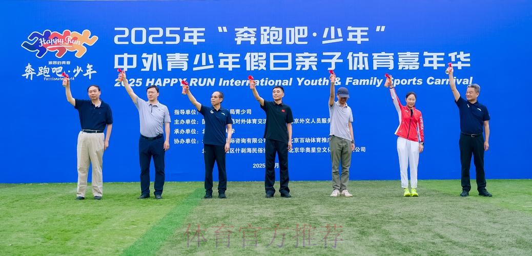 2025年“奔跑吧·少年”中外青少年假日亲子体育嘉年华活动成功举行